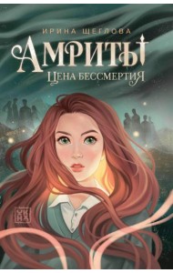Амриты: цена бессмертия