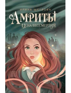 Амриты: цена бессмертия