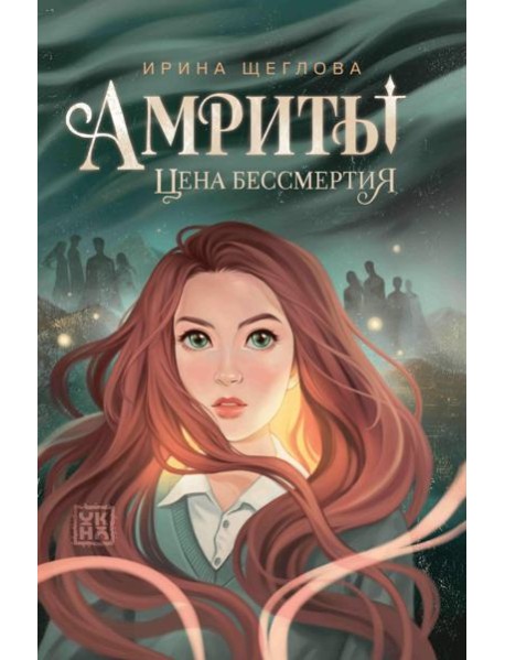 Амриты: цена бессмертия