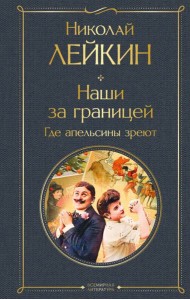 Наши за границей. Где апельсины зреют