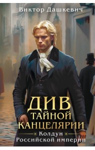 Див Тайной канцелярии (формат клатчбук)