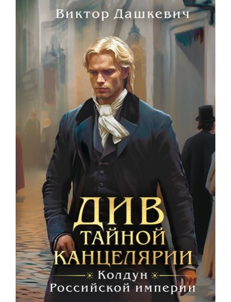 Див Тайной канцелярии (формат клатчбук)