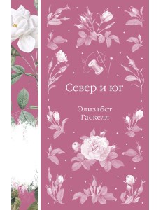 Север и юг Север и юг