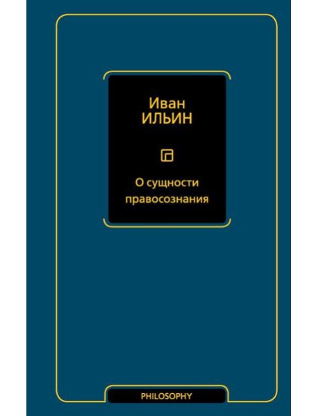 О сущности правосознания