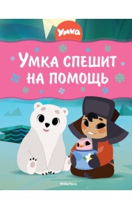 Умка спешит на помощь