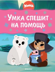 Умка спешит на помощь