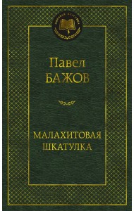 Малахитовая шкатулка