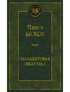 Малахитовая шкатулка