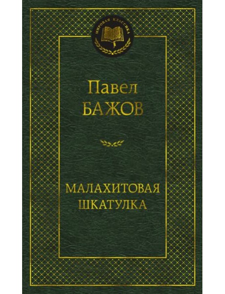Малахитовая шкатулка