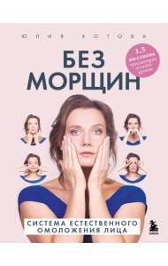 Без морщин. Система естественного омоложения лица (обложка)