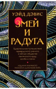 Змей и Радуга