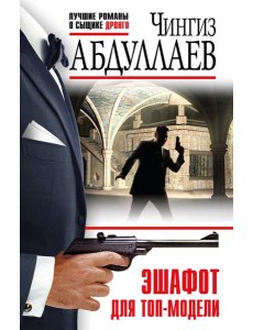 Эшафот для топ-модели