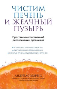 Чистим печень и желчный пузырь. Программа естественной детоксикации организма