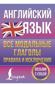 Английский язык. Все модальные глаголы. Правила и исключения