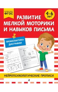 Развитие мелкой моторики и навыков письма: для детей 4-6 лет