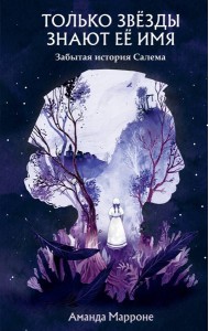 Только звезды знают ее имя