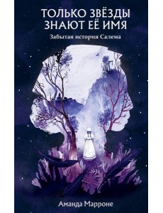 Только звезды знают ее имя