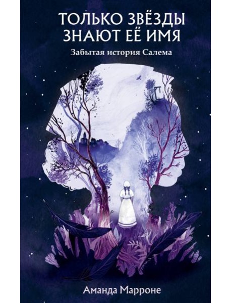 Только звезды знают ее имя