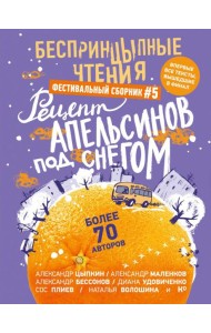 БеспринцЫпные чтения. Рецепт апельсинов под снегом: сборник