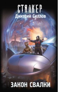 Закон Свалки: фантастический роман