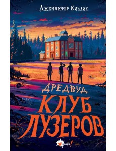 Дредвуд. Клуб лузеров Дредвуд. Клуб лузеров
