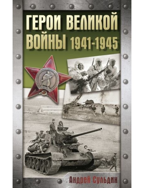 Герои Великой войны. 1941-1945