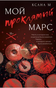 Мой проклятый Марс: роман