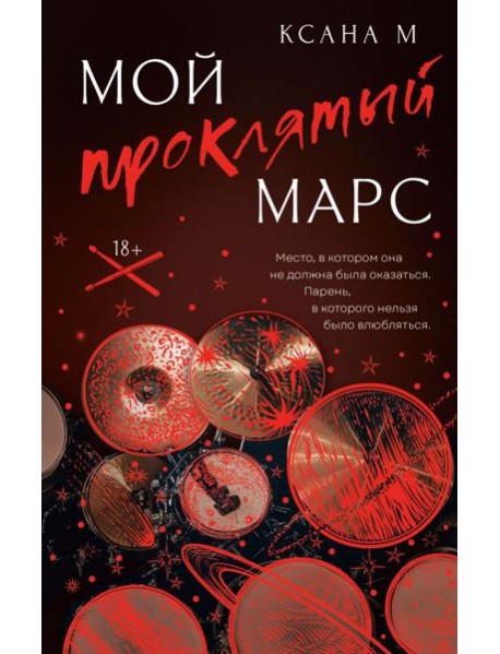 Мой проклятый Марс: роман