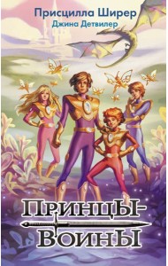 Принцы-воины