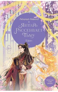 Владыка демонов. Янтарь рассеивает тьму. Каин (#4)