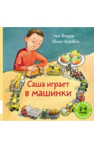 Саша играет в машинки