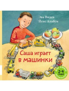 Саша играет в машинки Саша играет в машинки