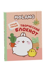 Molang. Самый милый (творческий блокнот)
