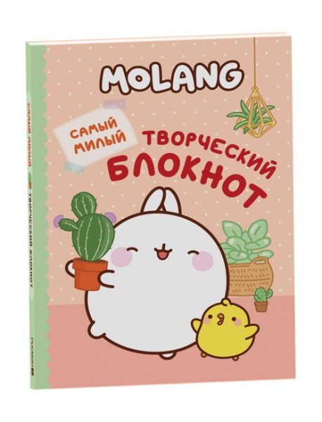 Molang. Самый милый (творческий блокнот)