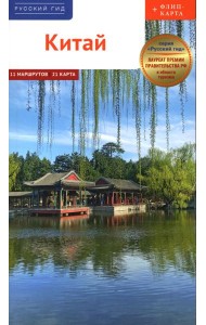 Китай. Путеводитель 11 маршрутов 21 карта + флип-карта