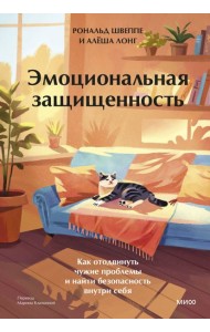 Эмоциональная защищенность. Как отодвинуть чужие проблемы и найти безопасность внутри себя