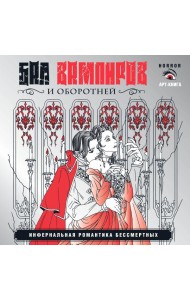 Бал вампиров и оборотней. Инфернальная романтика бессмертных