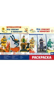Кто спасает и помогает (комплект: демонстрационные картинки и раскраска)