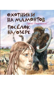 Охотники на мамонтов. Поселок на озере (ил. В. Канивца)