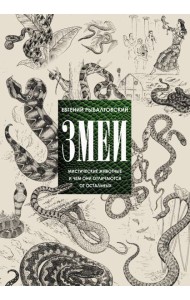 Змеи. Мистические животные и чем они отличаются от остальных