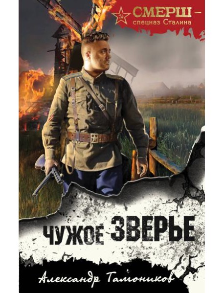 Чужое зверье