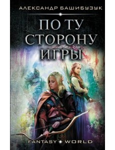 По ту сторону игры По ту сторону игры