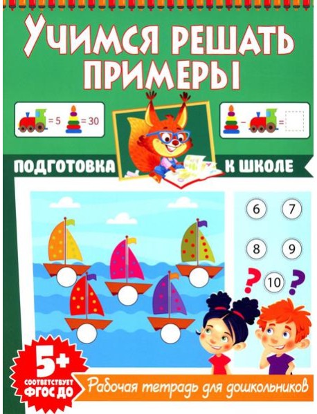 Учимся решать примеры. Рабочая тетрадь для дошкольников