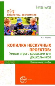 Копилка нескучных проектов: умные игры с крышками для дошкольников