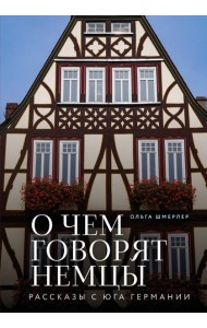 О чем говорят немцы. Рассказы с юга Германии