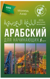 Арабский для начинающих