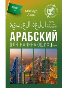 Арабский для начинающих Арабский для начинающих