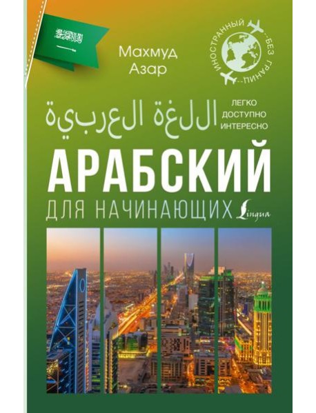 Арабский для начинающих