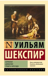 Кориолан. Цимбелин. Троил и Крессида