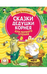 Сказки дедушки Корнея для первого чтения